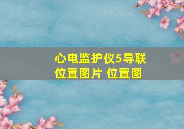 心电监护仪5导联位置图片 位置图